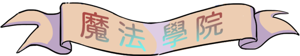 布條寫著'魔法學院'