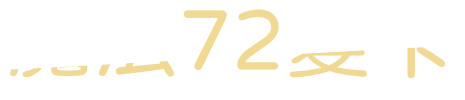 魔法 72 變卡